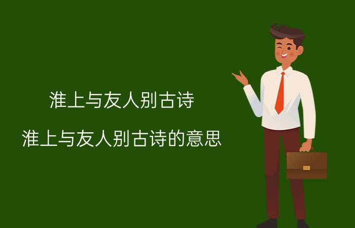 淮上与友人别古诗 淮上与友人别古诗的意思